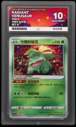 Radiant Venusaur 2024 Chinese Brave & Charming Stars Pokemon Card 004/128 Ace 10 - Image 1
