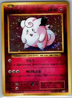 Clefairy 061/087 Holo - Japanese CP6 20th Anniversary - Pokemon Card - NM - Image 1