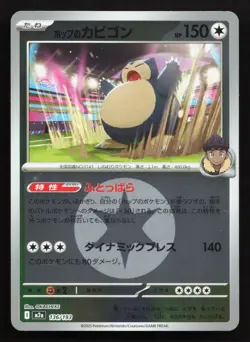 Hop's Snorlax 136/193 MEGA Dream ex NM Reverse Japanese Pokemon Card TCG - Image 1