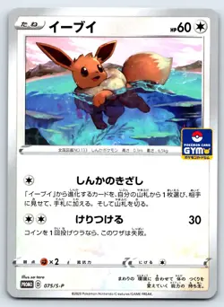 Pokemon Eevee S-P: Sword & Shield Promos #075/S-P [Near Mint or Better] - Image 1