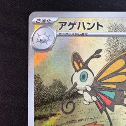 Pokemon Card Japanese Beautifly AR 194/193 M2a Art Rare 2025 TCG - Image 2