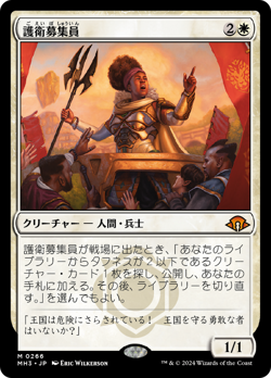MTG-Recruiter of the Guard-MH3-Non-Foil-Japanese - Image 1