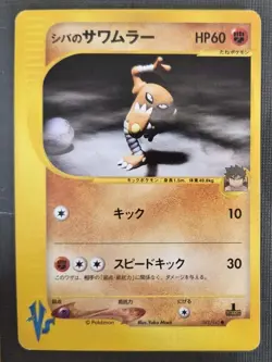 Bruno's Hitmonlee 082/141 VS Series 1st Ed Japanese Pokemon Card LP - Image 1