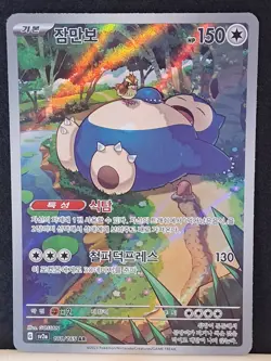 Snorlax AR 181/165 SV2a Korean 151 Pokemon Card Scarlet & Violet NM/MT - Image 2
