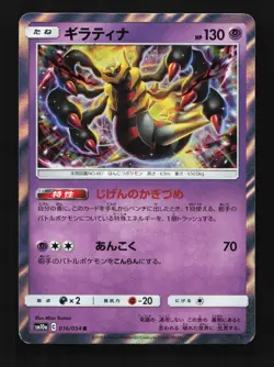 Giratina 016/054 LP GG End Japanese Pokemon Card TCG - Image 1