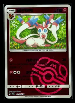 Sylveon 0909/15 Chinese Gem Horizons Pack Volume 2 Master Ball Holo NM - Image 1