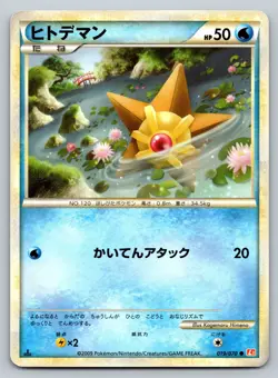 Staryu 019/070 Heartgold Collection Lightly Played Japanese Pokemon 2009 - Image 1