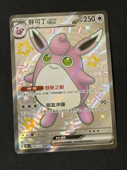 Pokemon S-Chinese 151C Wigglytuff EX 186/151 SSR Full Art Holo - MINT - Image 1