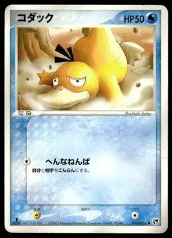 Psyduck 014/053 1st Edition Common Miracle Desert Pokemon Japanese ~ HP Creased - Image 1
