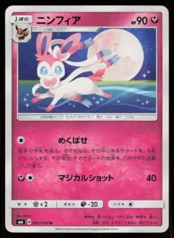 SYLVEON SM6 061/094 UC Forbidden Light Pokemon Japanese LP - Image 1