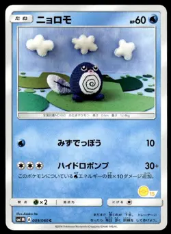 Poliwag 009/060 Common Collection Moon Pokemon Japanese ~ MP - Image 1