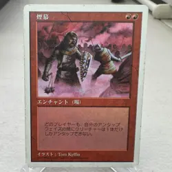Smoke Rare Fifth Edition Japanese Magic: The Gathering Card ~ HP - Image 1