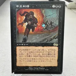 Ill-Gotten Gains Urza's Saga Japanese Magic: The Gathering Card ~ HP - Image 1