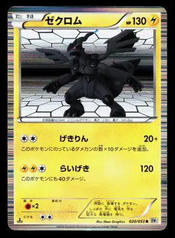 Zekrom 020/053 White Collection MP 1st ED Japanese Pokemon Card TCG - Image 1