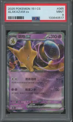 2025 Pokemon 151 Simplified Chinese #065 Alakazam ex Mint PSA 9 - Image 1