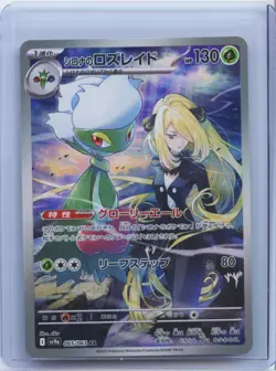 2025 Cynthia's Roserade AR 065/063 SV9a Heat Wave Arena Pokemon Card Japanese NM - Image 1