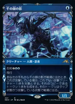 Thousand-Faced Shadow Showcase JAPANESE - NEO Neon Dynasty - MTG Magic NM - Image 1