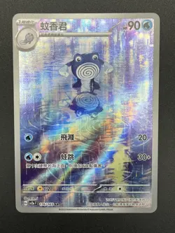 Pokemon Card Poliwhirl AR 176/165 151 Art Rare Chinese Near Mint - Image 1