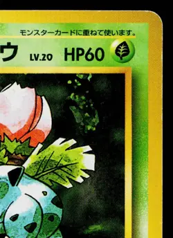 IVYSAUR No.002 BASE SET JAPANESE POKEMON TCG - Image 3