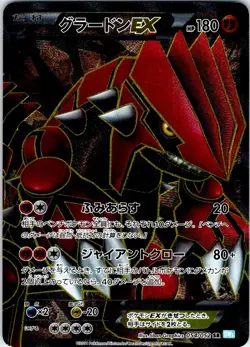 GROUDON EX 054/052 JAPANESE HAIL BLIZZARD BW3 LP - Image 1