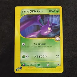Brock's Crobat 002/018 VS Theater Limited Deck Japanese Exc+ Pokemon Card - Image 1