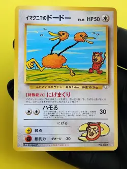 ImakuniU's Doduo #084 Gym Challenge Pokemon Card Japanese 1999 Secret Rare NM! - Image 1