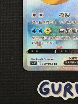 [LP][US Seller] Pokemon S-Chinese Dragonite V 069/063 CS4.5C-069 SR - Image 5