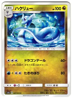 DRAGONAIR 27/53 - NM - SM6A DRAGON STORM COMMON JAPANESE POKEMON CARD - Image 1