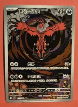 Yveltal 135/129 AR Pokemon TCG CSV5C Chinese Card Mint - Image 1