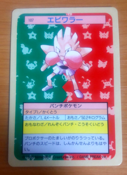 Pokemon Card Japanese Top sun Hitmonchan 1995 vintage from Japan - Image 1