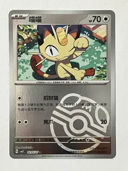 Pokemon Meowth #0205/07 Chinese Gem Pack 3 Master Ball [US SELLER] - Image 1