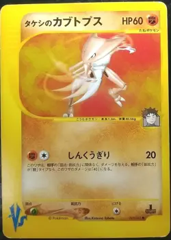 Brock Kabutops Pokemon Card Japanese Nintendo Game VS 1st EDITION 069/141 - Image 1