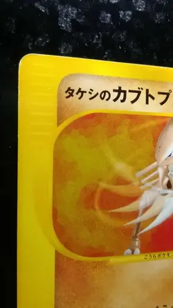 Brock Kabutops Pokemon Card Japanese Nintendo Game VS 1st EDITION 069/141 - Image 2
