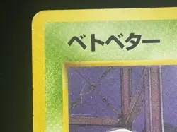 Grimer Fossil No. 088 Fossil Set Japanese Pokemon TCG Surface Scratches/Stains - Image 4