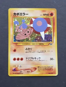 Pokemon JAPANESE HITMONTOP No. 237 - NEO DISCOVERY HOLO - (EX) - Image 1