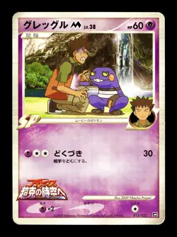 [HP] Croagunk M Japanese Movie Commemoration Random Pack 013/022 Pokemon - Image 1