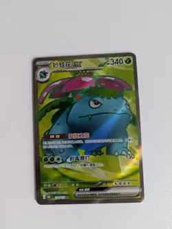 Pokemon S-Chinese 151C Venusaur-EX 174/151 SR Full Art Holo Mint Card - Image 1