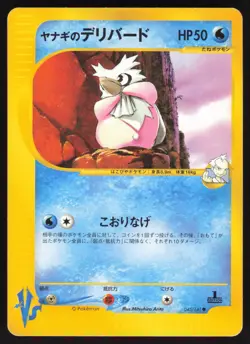 Pokemon Japanese Pryce's Delibrid 045/141 VS Series 1st Ed. MODERATE PLAY - Image 1