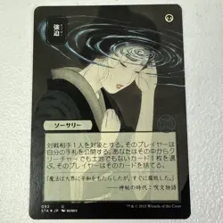 MTG Duress - 092 - JPN Alternate Art Strixhaven Japanese - Image 1