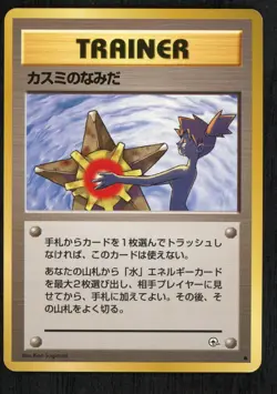 Pokemon Banned Misty's Tears Leaders' Stadium Regular (Japanese) NM - Image 1