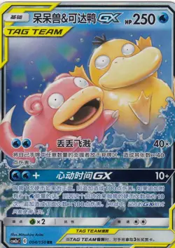 Slowpoke & Psyduck GX - CSM2aC 004/150 RR - S-Chinese - Image 1