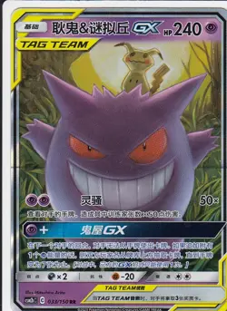 Gengar & Mimikyu GX - CSM2bC 033/150 RR - S-Chinese - Image 1