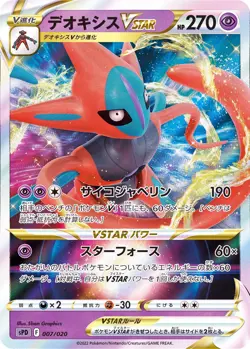Pokemon Card Japanese Deoxys VSTAR RRR 007/020 SPD Lost Abyss - Image 1