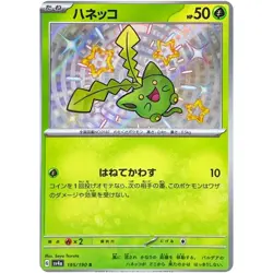 Shiny Hoppip S 195/190 SV4a Shiny Treasure ex / Pokemon Card Japanese - Image 1