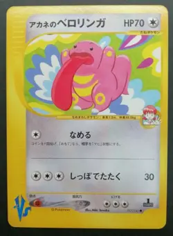 Whitney's Lickitung Pokemon Card VS Series 017/141 Vintage F/S 1st Edition Japan - Image 1