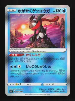 Radiant Greninja 004/044 NM Stellar Miracle Deck Japanese Pokemon Card TCG - Image 1
