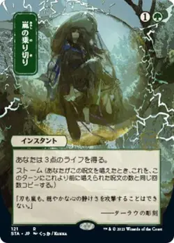 MTG Strixhaven: School of Mages - Weather the Storm (Japanese Alternate) - Image 1
