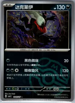 Darkrai 1005/07 - Chinese Gem Pack Volume 3 - Pokemon Card - NM - Image 1