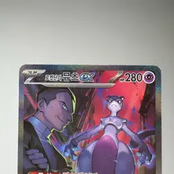 Team Rocket's Mewtwo ex SAR 125/098 Glory of Team Rocket sv10 Pokemon TCG Korean - Image 5