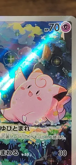 2026 Near Mint Pokemon Clefairy AR 086/080 M3 Nihil Zero Japanese - Image 5